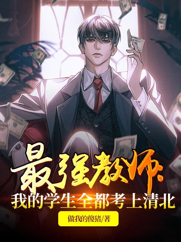 最强老师视频