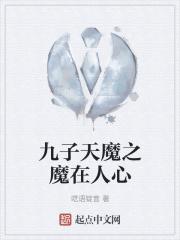 九子天魔粤语