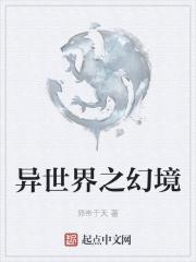 异世界环境
