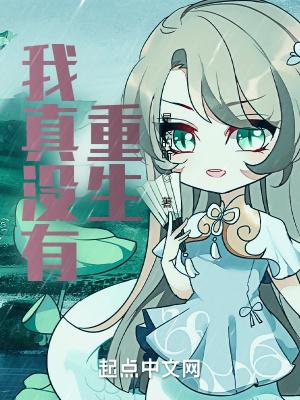 我真没有想重生啊免费阅读