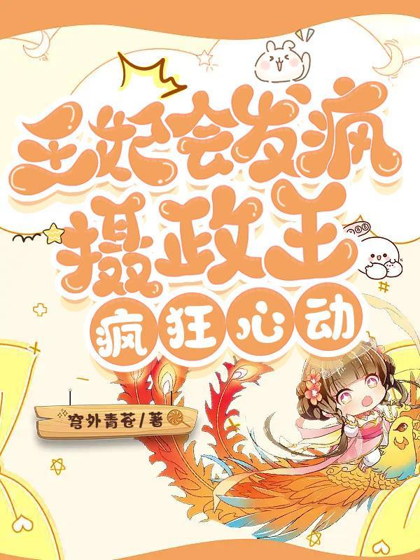 摄政王把王妃休了