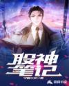 股神策略