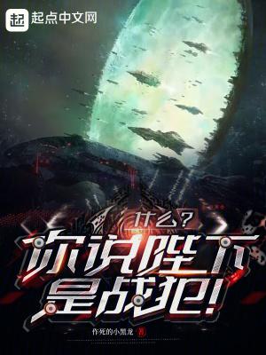 什么你说陛下是战犯无错精校