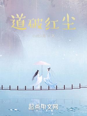红尘破 天地裂
