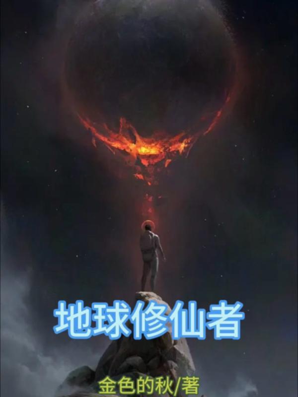地球修仙者李阳