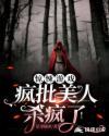 病娇美人在惊悚游戏里封神