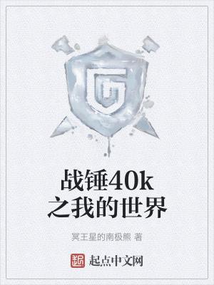 战锤40k手办
