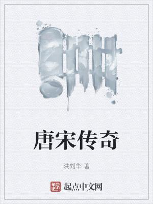 唐宋传奇电子书TXT