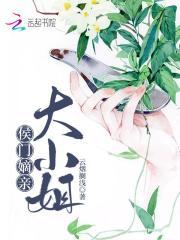 侯门嫡亲大小姐百度