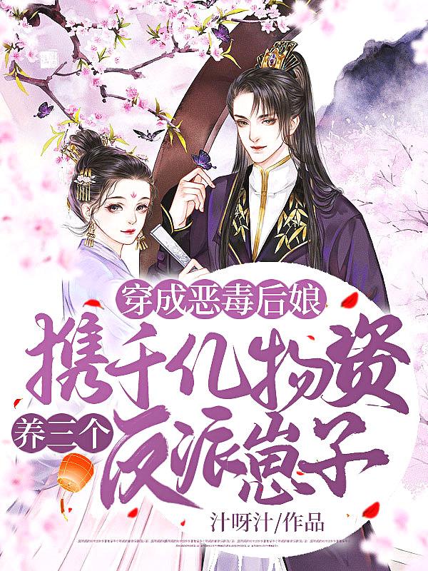 穿成了dio的恶毒后妈千千