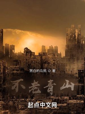 青山不老出自哪里