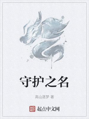 守护之皿