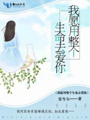 我愿用我的生命换你一场玫瑰雨