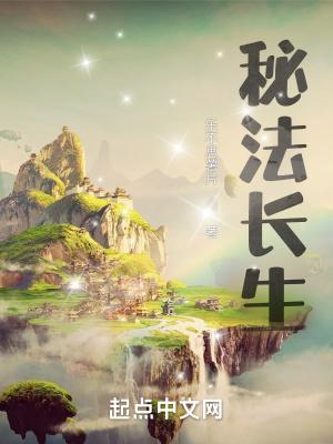 长生的秘诀是什么