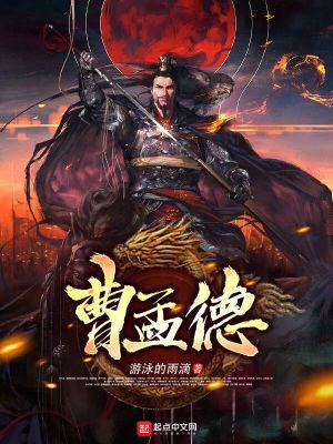 曹孟德名字的由来