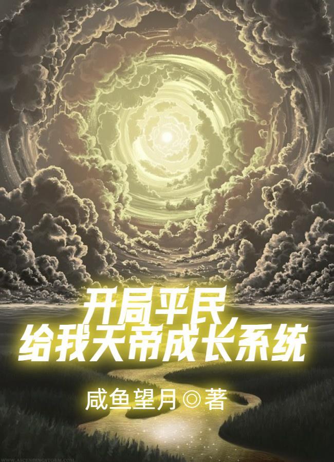 玄幻开局获取天帝模版
