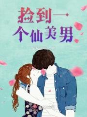 捡个美男来修仙