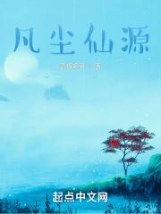不朽仙子图片