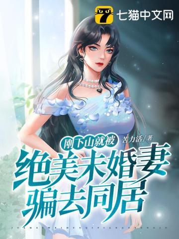 下山找未婚妻沐