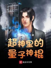 超神量子师