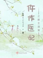 仵作医妃免费阅读