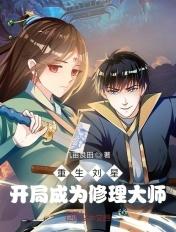 重生之刘星玩夏雪的