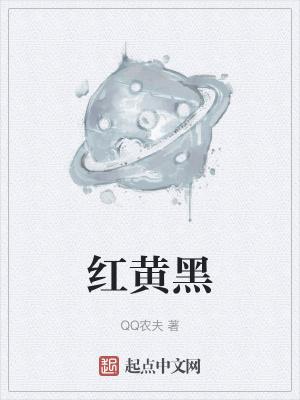 红黄黑混在一起是什么颜色