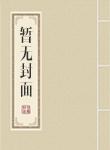 仙界清洁工李锐