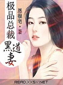 黑道总裁独宠妻