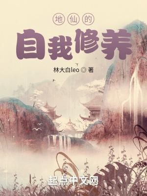 地仙的自我修养漫画