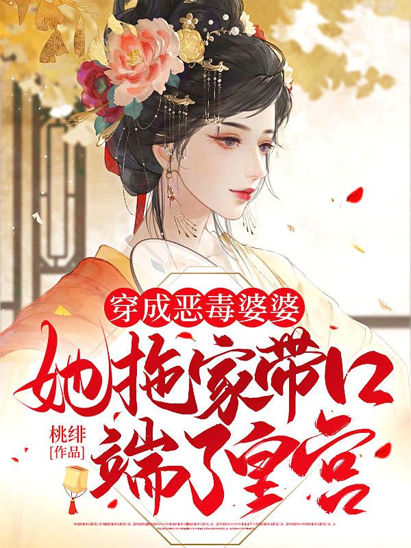 穿越成恶毒婆婆从良了
