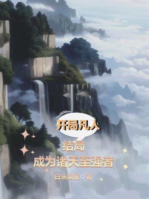 结局成为诸天至强者