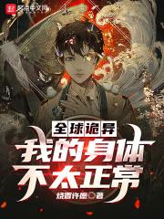 全球诡异时代原著