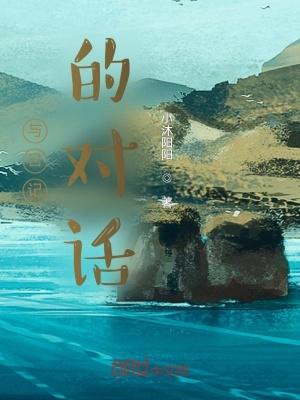 关于对话的日记