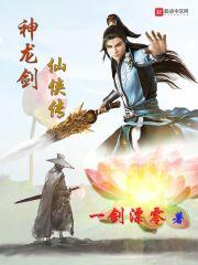 神龙剑电影