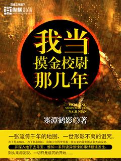 我当摸金校尉的那些年有没有后续