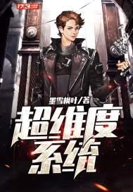 超维度系统完全开启成就