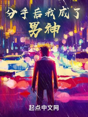 分手后我变成了女友目录全文阅读