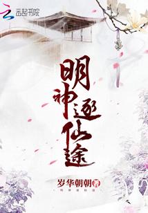 明神逐仙途有男主吗