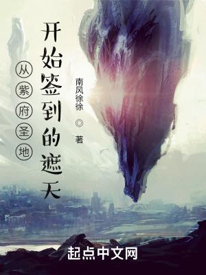 遮天从紫府圣地开始来读书