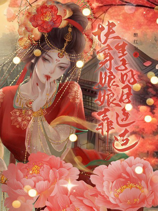 快穿之娘娘又跑了卷云白兔