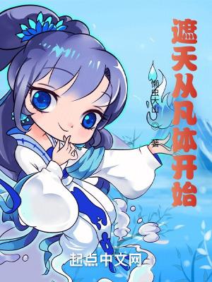 遮天凡体逆天
