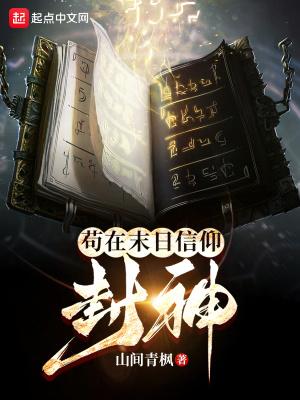 苟在灾难末世久久