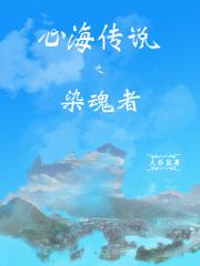 心海传说任务前置任务