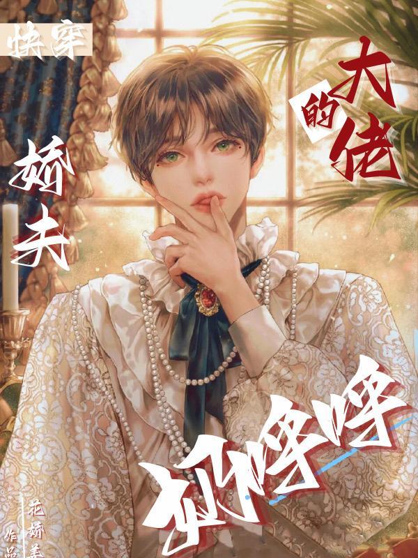快穿大佬的小奶包又甜又撩
