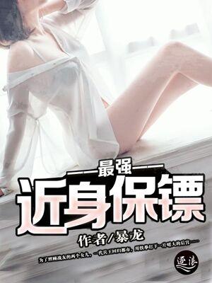最强近身保镖在线观看