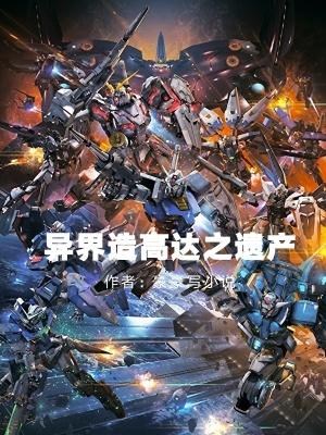 制造高达的