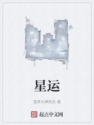 星运帝旺