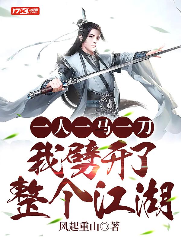 我劈开了整个江湖女主是谁