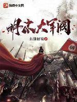 明末各地军阀